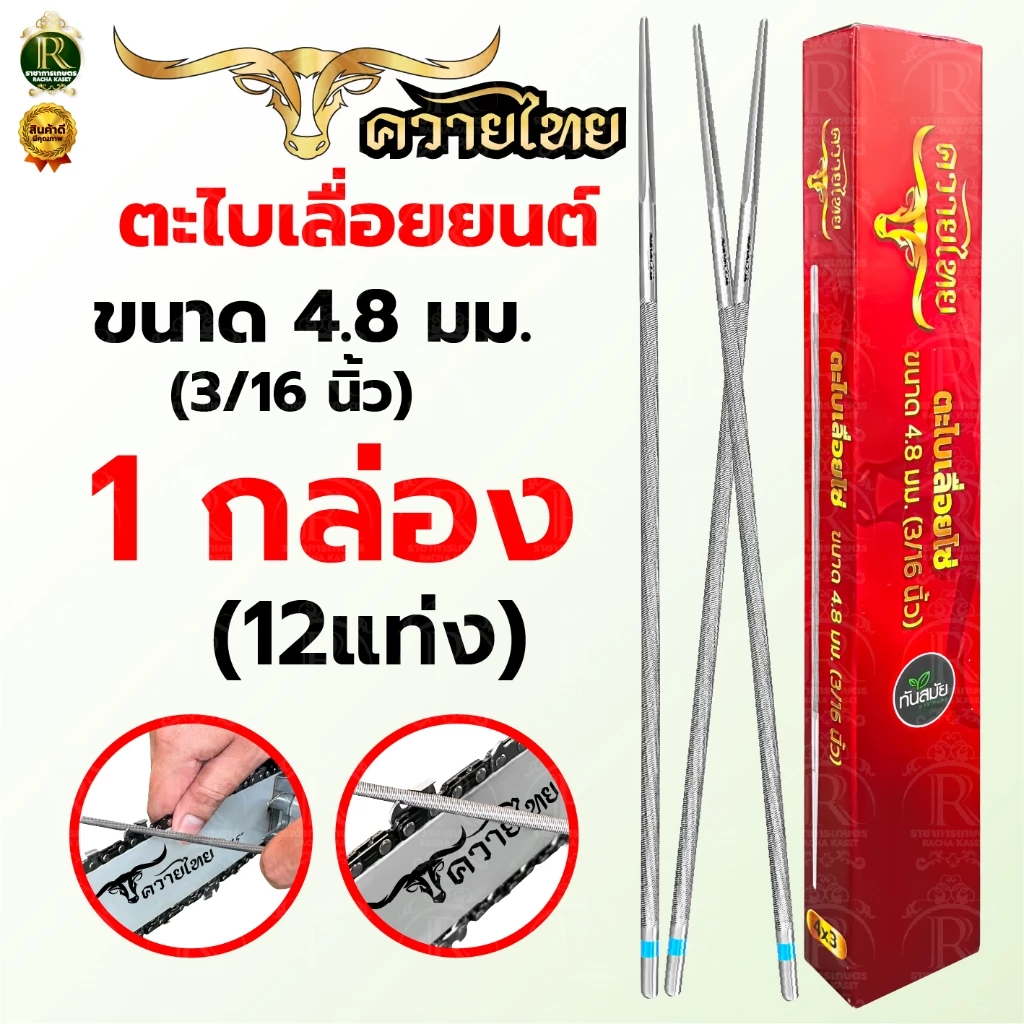 ตะไบ ตราแรด / ควายไทย ตะไบแท่งเลื่อยโซ่ยนต์ ขนาด 4.0,4.8,5.5 มิล ตะไบเลื่อยโซ่ ตะไบกลม ตะไบหางหนู