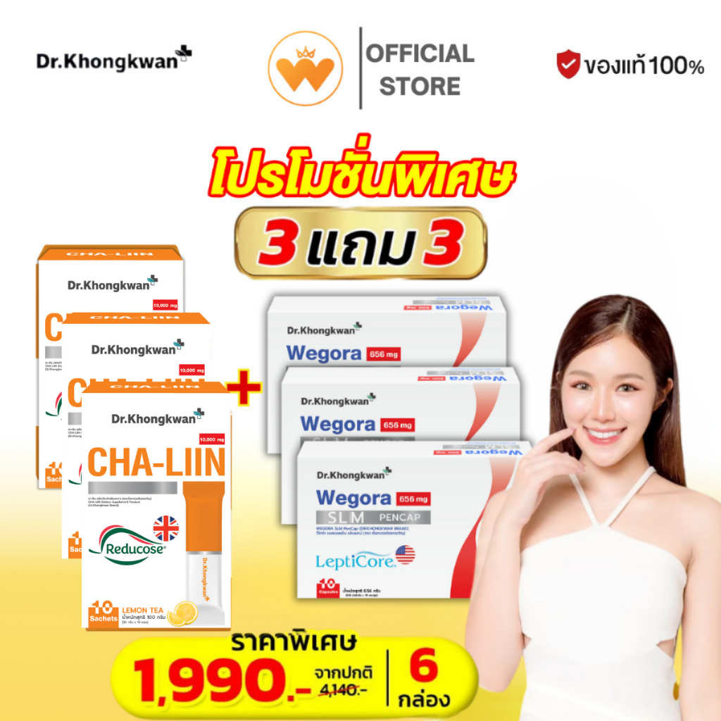 โปรคู่ 3แถม3 Dr.Khongkwan Cha-Liin ชาลีน & WEGORA  วีโกร่า ดร.ของขวัญ คุมหิว อิ่มนาน ลดโซเดียม