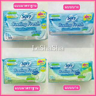 🔥ส่งทันทีได้‼️ล็อตใหม่สุดๆ🔥แผ่นอนามัยโซฟี แบบเย็น Sofy cooling fresh โซฟีคูลลิ่ง เฟรช แตงกวา มาตราฐาน 28‘s แบบบาง 32’s