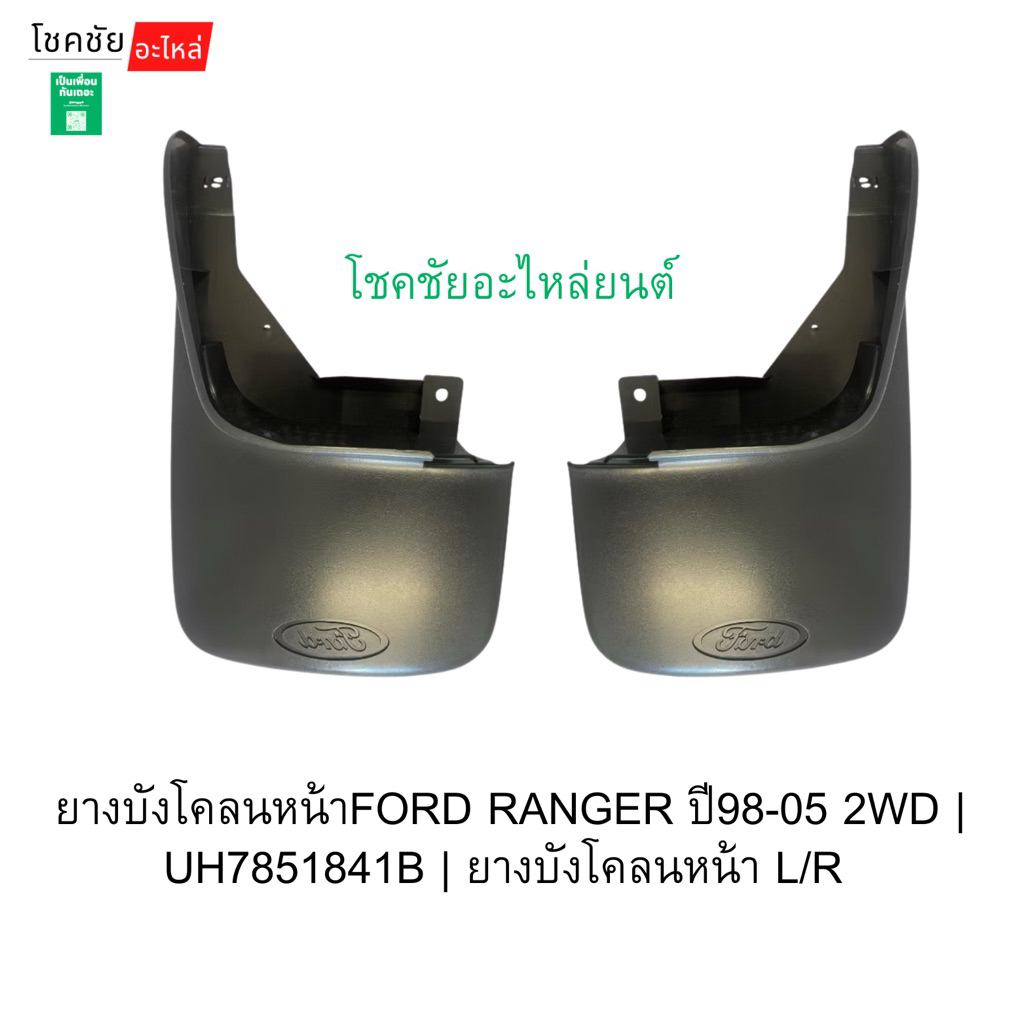 ยางบังโคลนหน้าFORD RANGER ปี98-05 2WD | UH7851841B | ยางบังโคลนหน้า L/R