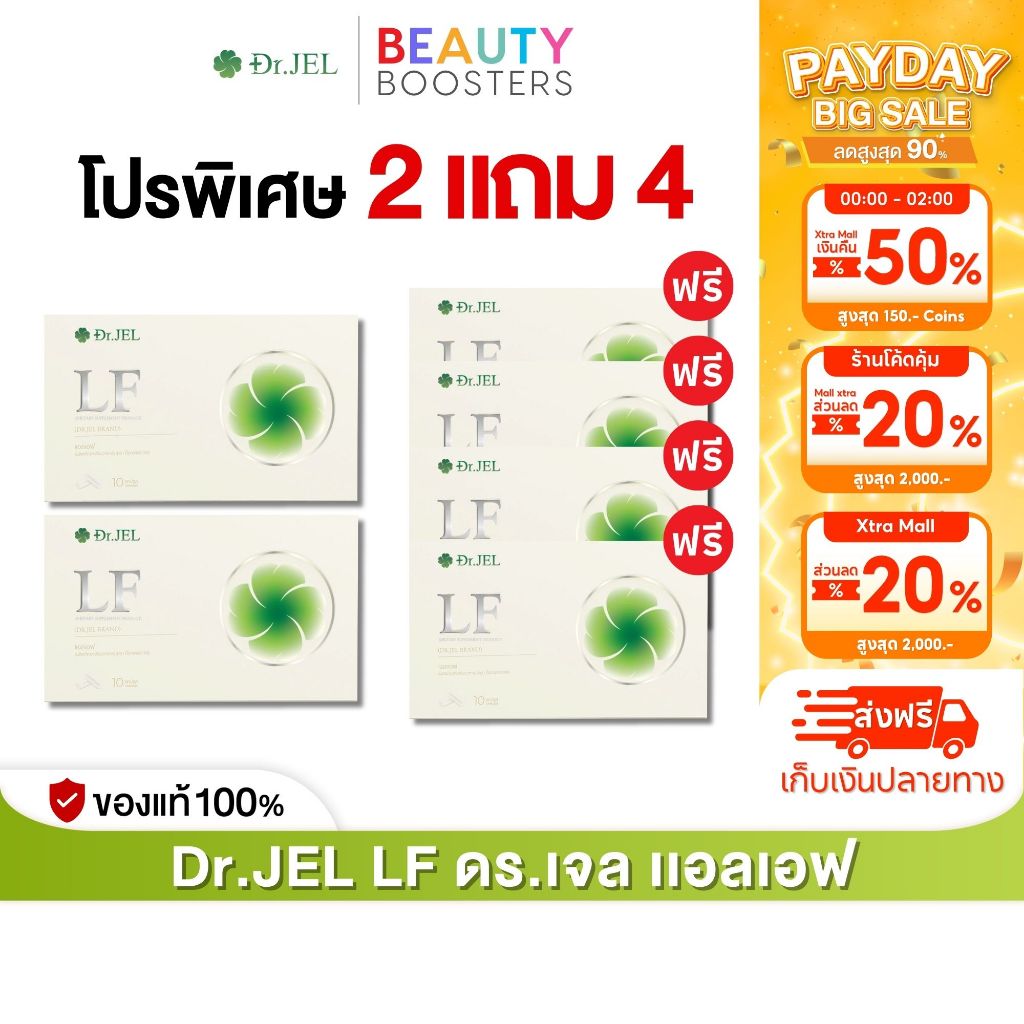 โปร 2 แถม 4 กล่อง Dr.JEL LF ด็อกเตอร์เจล แอลเอฟ ดีเจพุฒ กล่องละ 10 แคปซูล