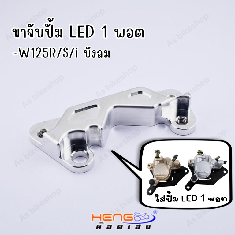 ขาจับปั้ม W110i LED 1 พอต ใส่ W125r,s,iบังลม พร้อมชุดน๊อต