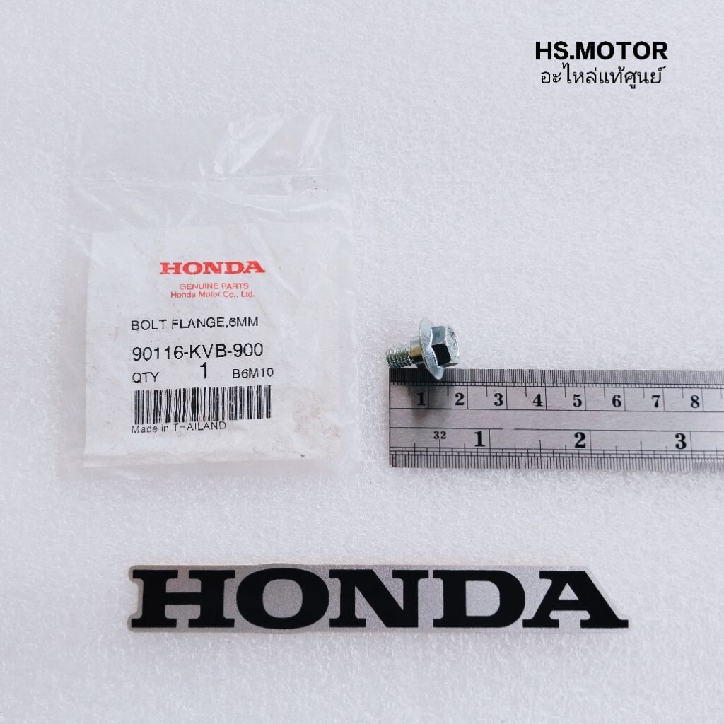 โบลต์หน้าแปลน ( บูทในตัว 6 มม. ) HONDA แท้ศูนย์ สำหรับรถมอเตอร์ไซค์ ระหัส 90116-KVB-900