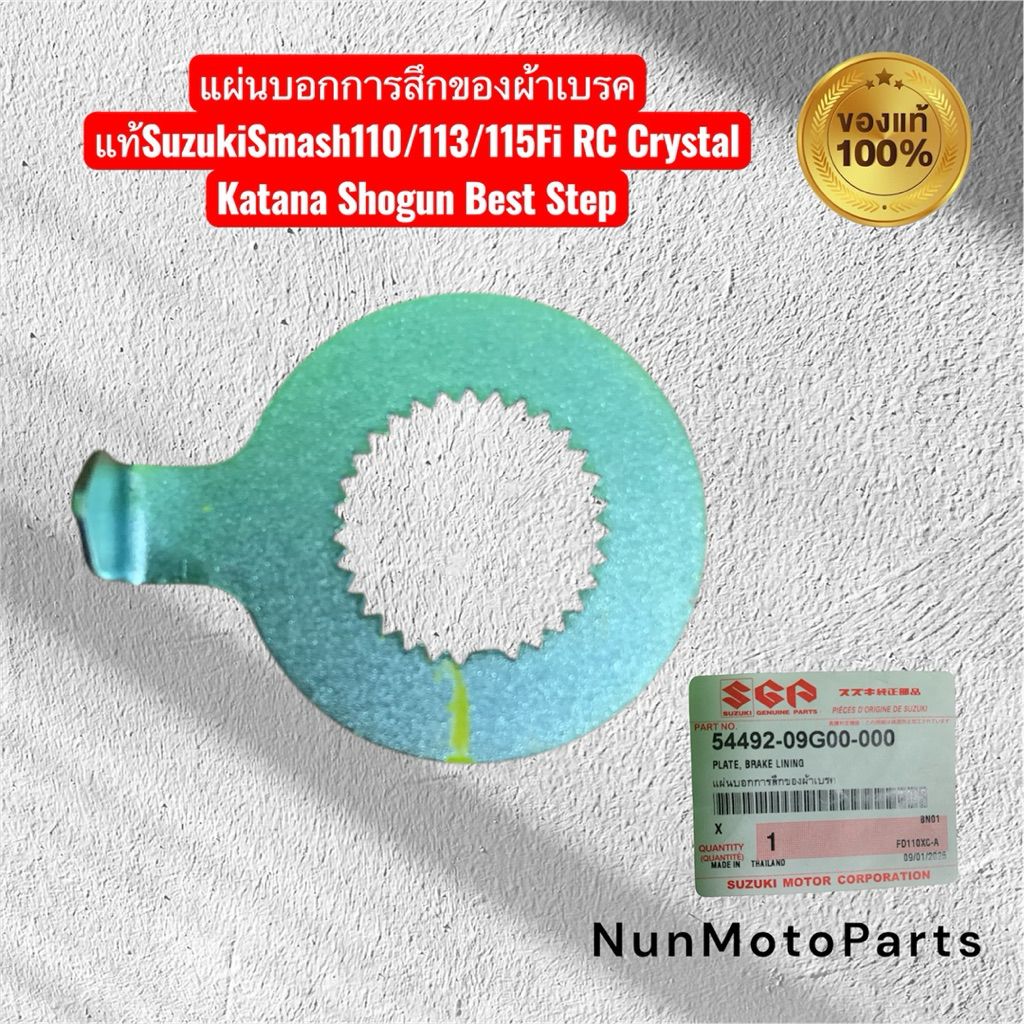 แผ่นบอกการสึกของผ้าเบรค 54492-09G00-000 แท้|ใช้กับSmash110-Fi RC Crystal Shogun Best Step wave dream