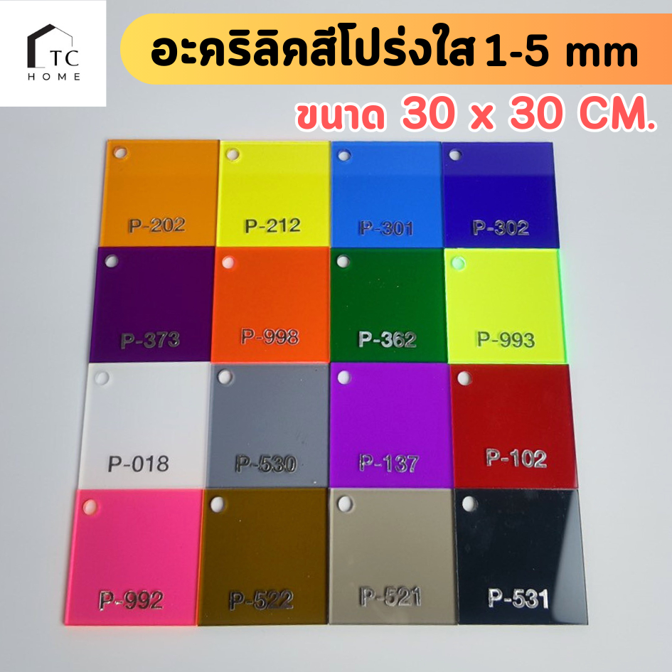 แผ่นอะคริลิคสีโปร่งใส อะคริลิคสี เกรดAพรีเมียม ความหนา 1 - 5 mm ขนาด 30x30 cm มี 17 สี - PCOLOR3030
