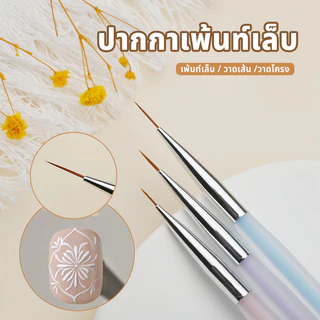 อุปกรณ์ทำเล็บ ชุด 3 ชิ้น เส้นแปรงเพ้นท์เล็บ แปรงแต่งเล็บ เครื่องมือ จิตรกรรม ปากกา ออโรร่า ที่ใส่ปากกา แปรงสีลูกก