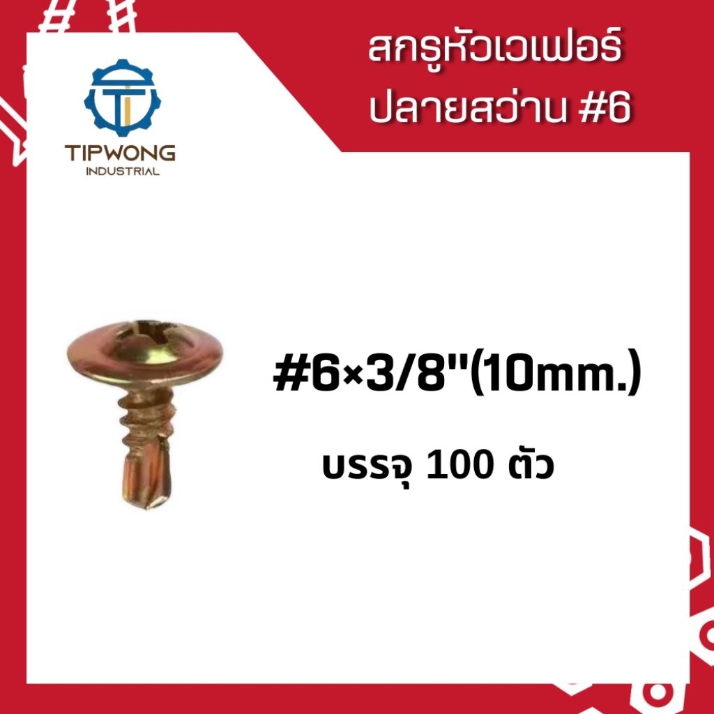 สกรูหัวเวเฟอร์ ปลายสว่าน #6×3/8"(10mm.)(100ตัว)