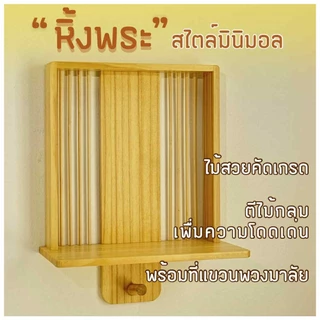 หิ้งพระติดผนัง วางพระพุทธรูป วางองค์เทพ เพื่อกราบไหว้บูชา หิ้งสไตล์มินิมอล เป็นชั้นติดผนังไม้สน เกรดคุณภาพ แขวนผนัง
