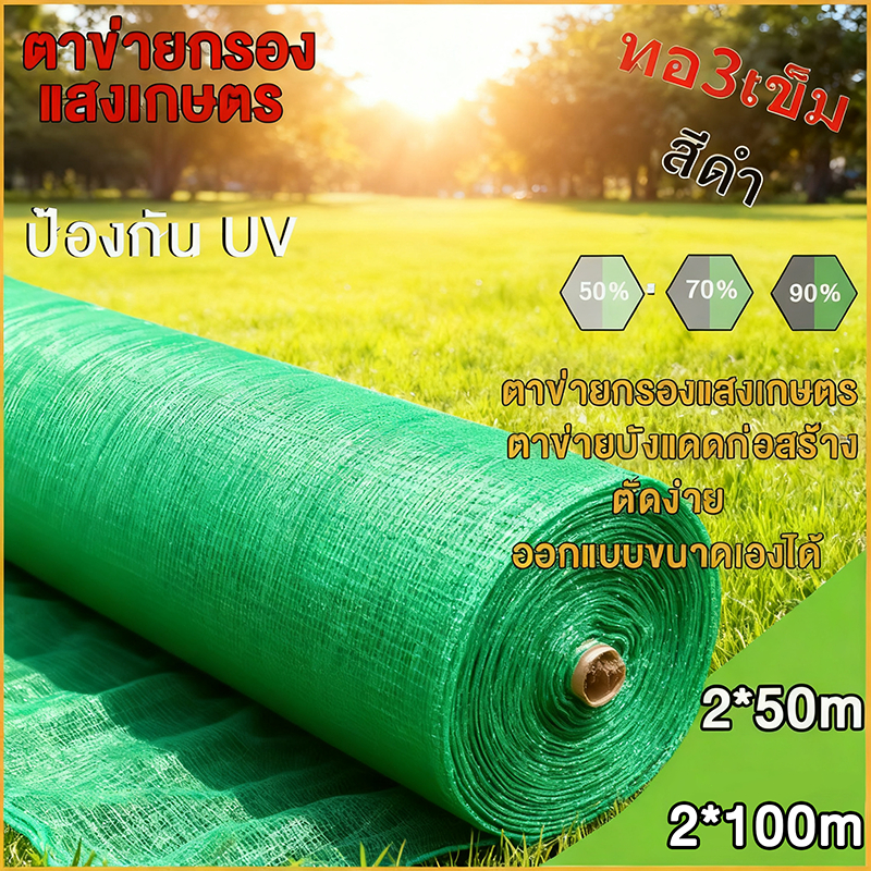 สแลนกันแดด แบบเย็บ 4 เข็ม แรงดึงสูง ทนทาน ไม่ขาดง่าย เกรดA 2x10m 2x20m 2x50m 2x100mสแลนกรองแสง 50% 60% 70% 80% 90% ตาข่า