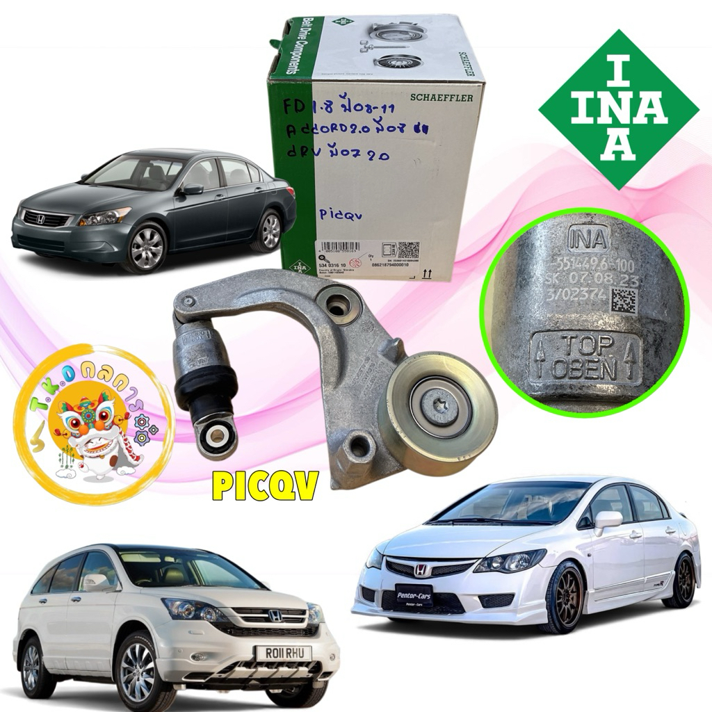 TKD ลูกรอก ชุดตัวตั้ง สายพาน INA HONDA CIVIC FD 1.8 ปี 08-11 CRV G3 2.0 , ACCORD G8 2.0