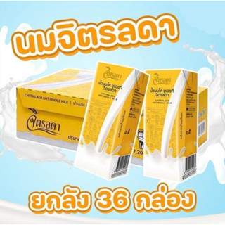 นมจิตรลดา รสจืด 200มิล ยกลัง 36 กล่อง หมดอายุเดือน 07/2569