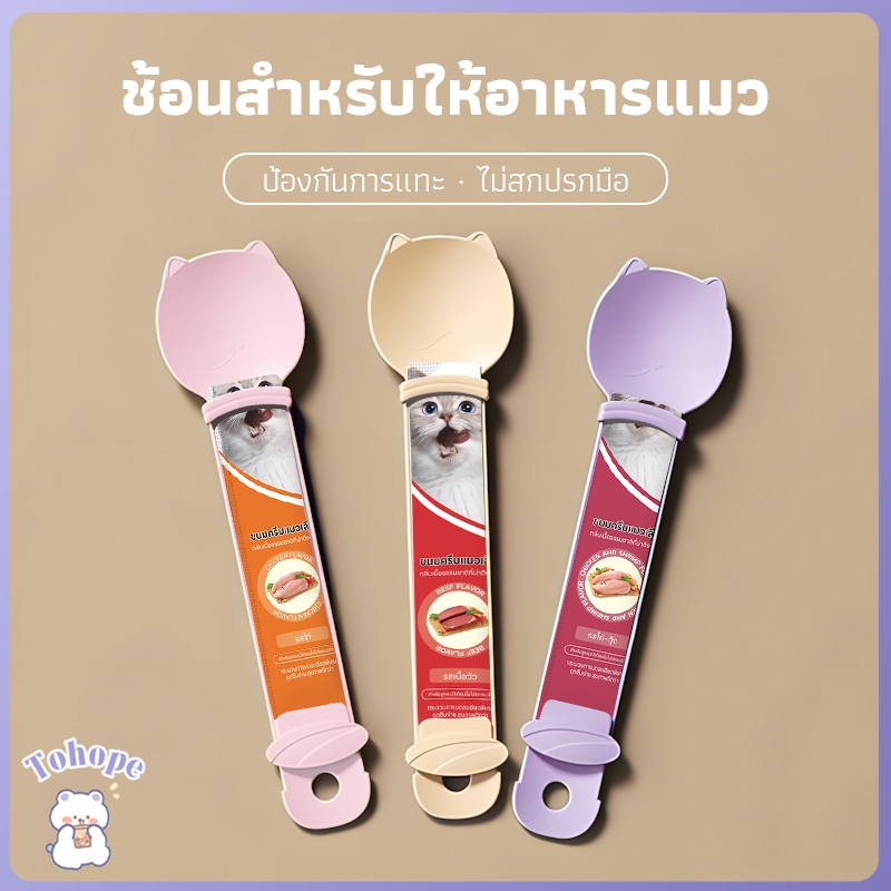 ช้อนป้อนขนมแมวเลีย ช้อนบีบ ช้อนป้อนขนม ช้อนขนมแมว พกพาได้การออกแบบหัวแมวการ์ตูน ไม่เลอะมือ ที่บีบง่าย นำมาใช้ซ้ำได้ 3 สี
