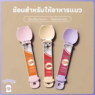 ช้อนป้อนขนมแมวเลีย ช้อนบีบ ช้อนป้อนขนม ช้อนขนมแมว พกพาได้การ…