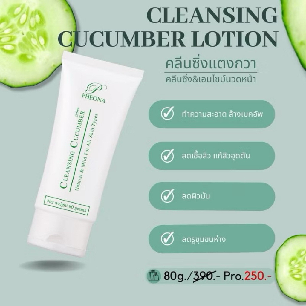 PHEONA 🥒 คลีนซิ่ง คิวคัมเบอร์ โลชั่น CLEANSING CUCUMBER LOTION