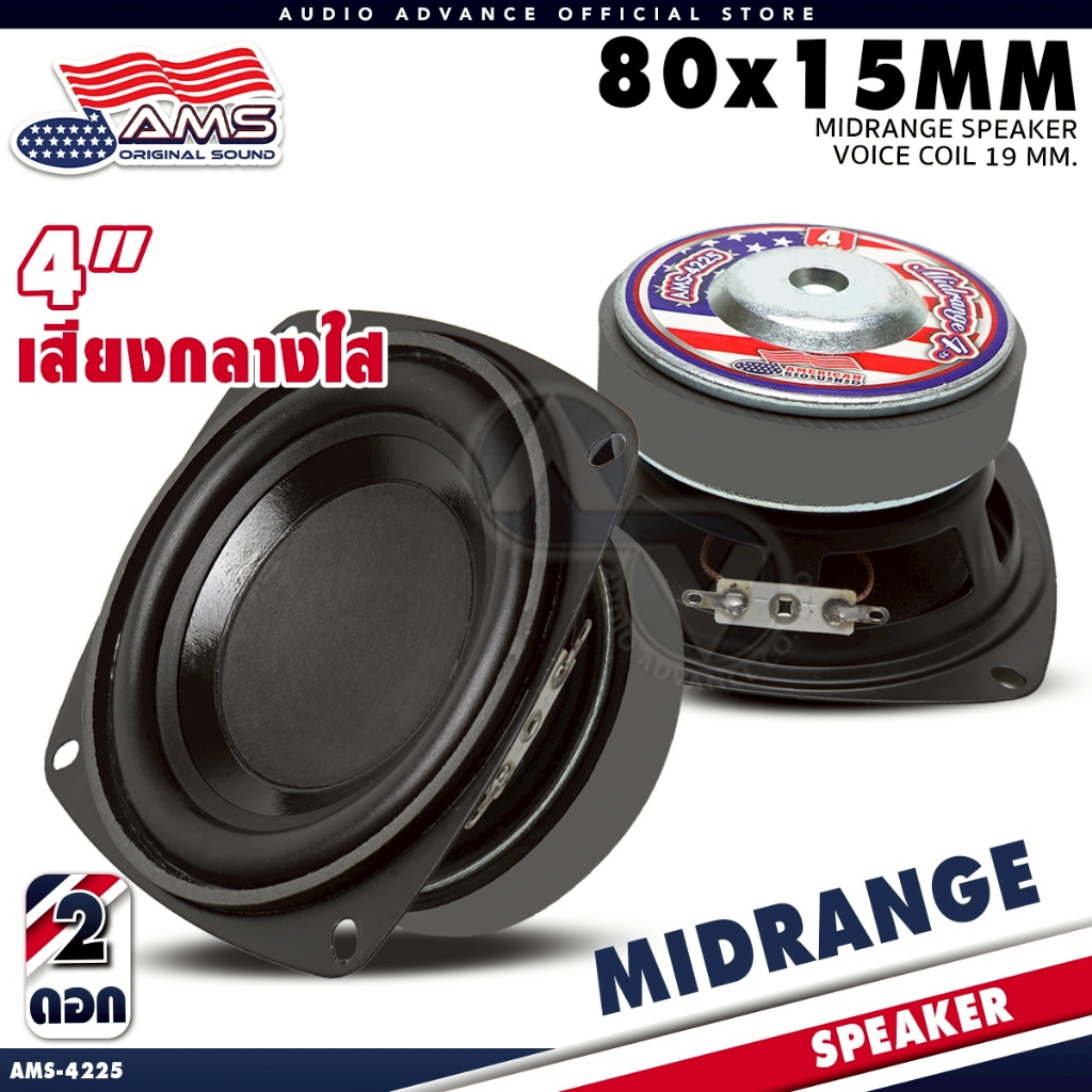 AMERICAN SOUND ลำโพงเสียงกลาง 4 นิ้ว เสียงกลางคมชัด 8โอห์ม แม่เหล็ก70mm. หนา15mm. AMS-103-70A