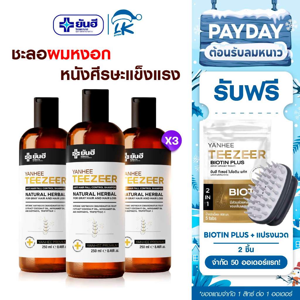 25.11 YANHEE TEEZEER SHAMPOO ยันฮี ทีเซอร์ แอนตี้ แฮร์ ฟอล คอนโทรล แชมพู แถม วิตามิน Biotin 1