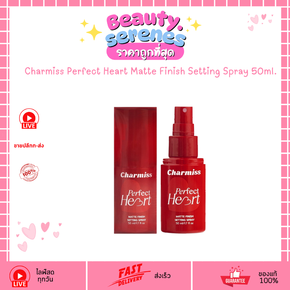 ชาร์มิส ฮาร์ท แมทต์ ฟินิช  สเปรย์ Charmiss Perfect Heart Matte Finish Setting Spray 50ml.