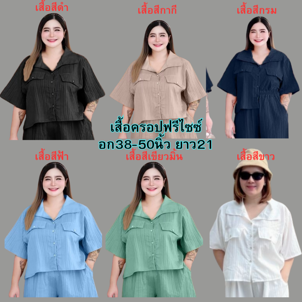 เสื้อเชิ้ตครอปสั้น  ผ้าดอปปบี้  ฟรีไซส์สาวอวบใส่น่ารัก สาวอ้วนใส่สวย  ฟรีไซซ์  อก38-50นิ้ว  ยาว  21นิ้ว  หน้าผ้า 44นิ้ว