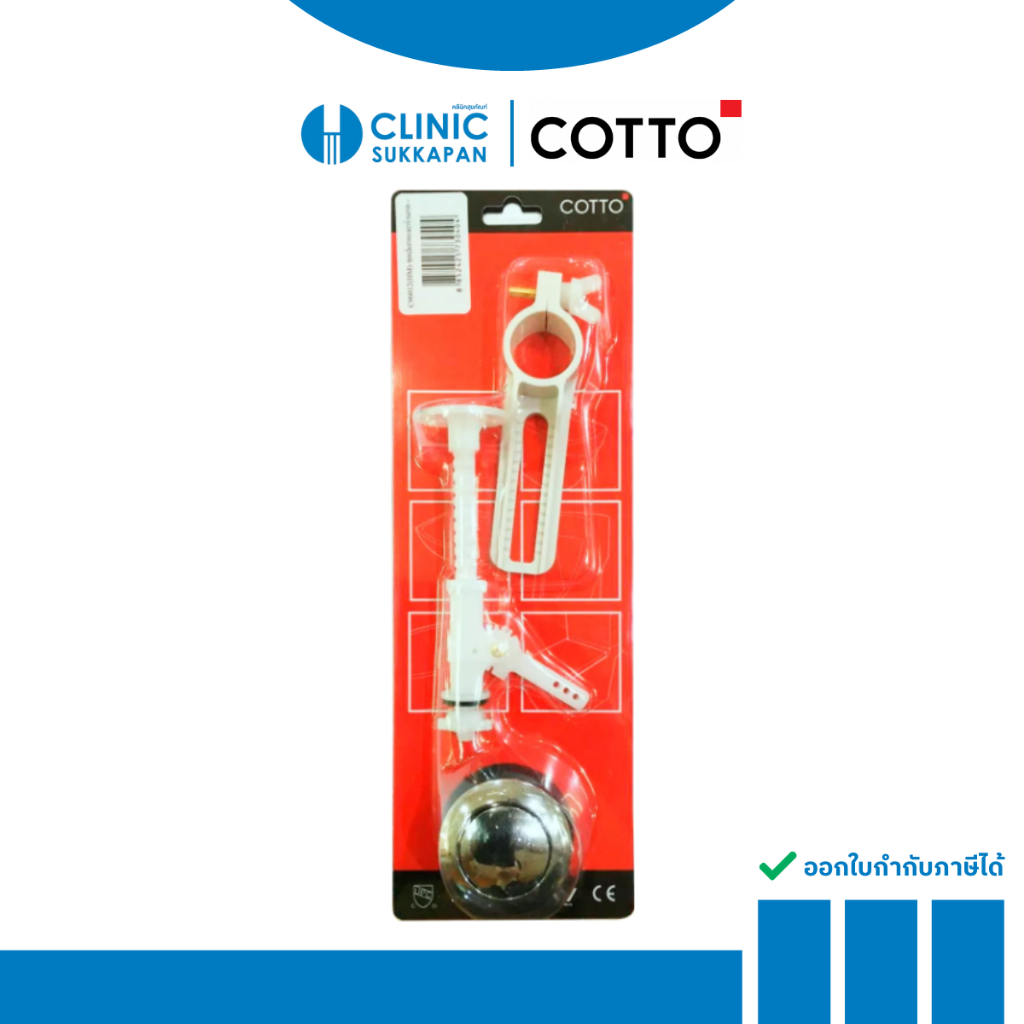 COTTO C96012(HM) ชุดปุ่มกดและก้านกด / PUSH BUTTON SET