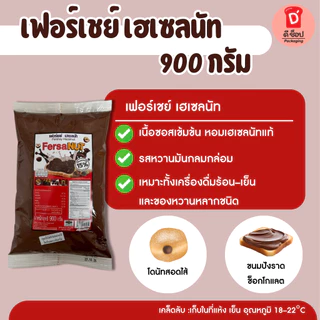 เฟอร์เชย์ เฮเซลนัท Fershay Hazelnut 900 กรัม เฮเซลนัทบดผสมโกโก้ ช็อคโกแลต ไส้ช็อคโกแลต ใช้สอดไส้/ราดหน้า หรือจะเป็นท้อปป