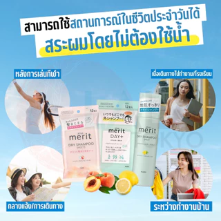 แชมพูสระผมแห้ง แบบแผ่นทิชชู่เปียก ดรายแชมพู Kao Merit DAY+ Dry Shampoo