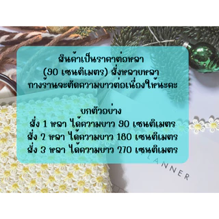 ลูกไม้ เดซี่จิ๋ว ใช้ทำสายคล้อง ลูกไม้แต่งขอบ ริบบิ้น เดซี่ เชือกเดซี่ กุ๊นขอบ ริบบิ้นลูกไม้ ตกแต่งเสื้อผ้า ตกแต่งกระเป๋า
