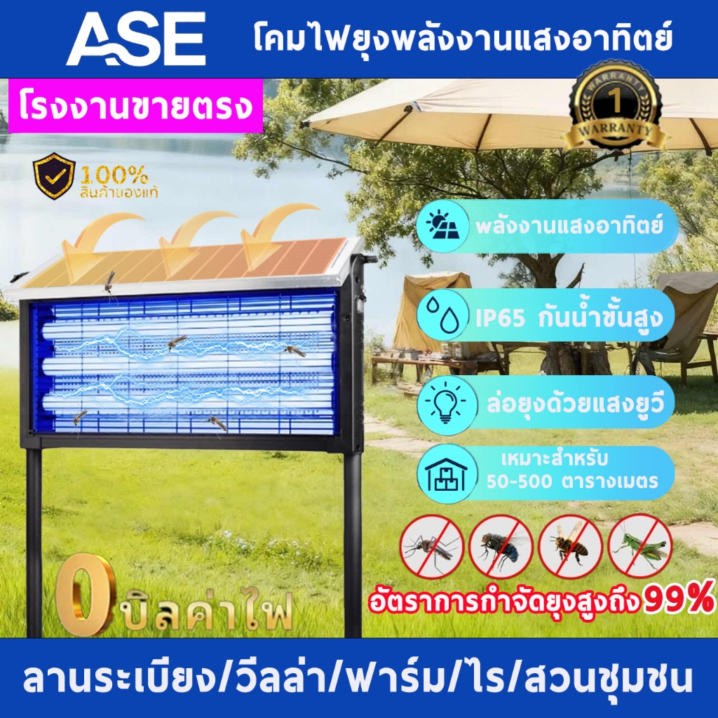 【รับประกัน1ปี】ASEโคมไฟยุงพลังงานแสงอาทิตย์ ฆ่ายุง ไฟฟ้า โซล่าเซลล์ กันน้ำ 300ตาราง solar mosquito ไล่ยุงไฟฟ้า เครื่องดัก