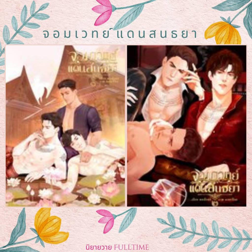 หนังสือนิยาย(พร้อมส่ง)จอมเวทย์แดนสนธยา(ซีลคู่ 2 เล่มจบ)