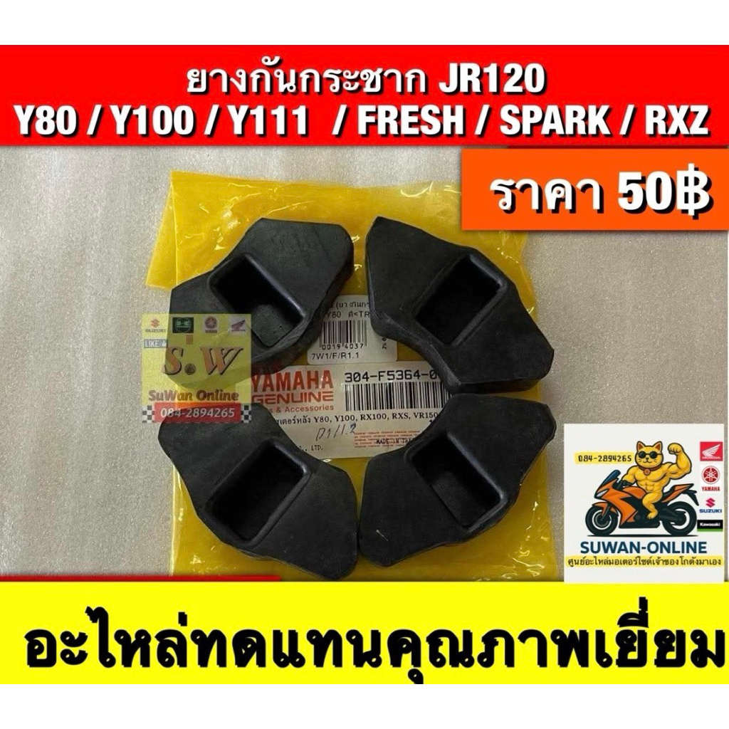 ยางกันกระชาก JR120 /Y80/Y100/Y111/Fresh/Spark/RXZ (ใส่ได้ทุกรุ่นที่ได้พิมพ์แจ้งไว้) อะไหล่ทดแทนคุณภาพเยี่ยม