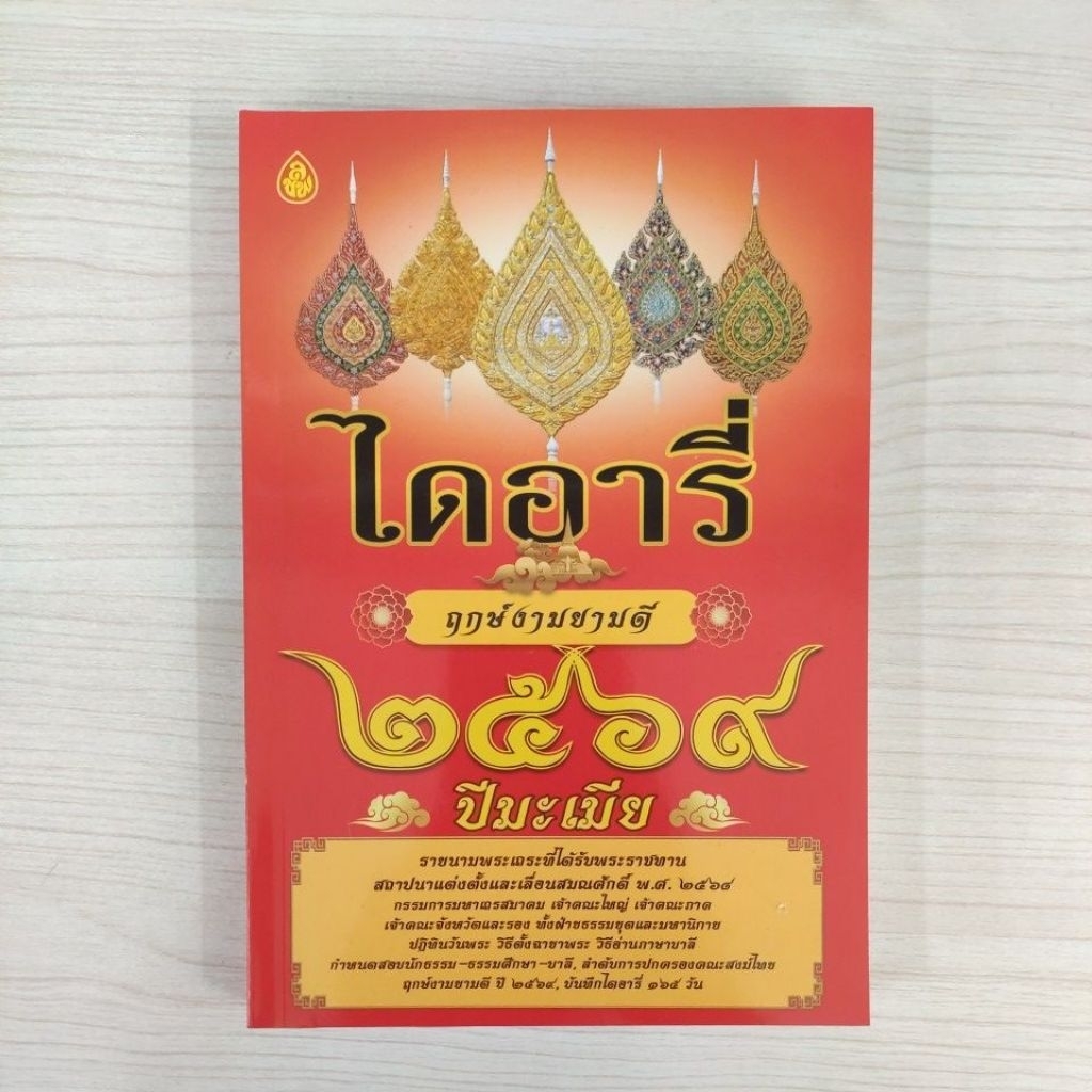 9779904939808 ไดอารี่ ฤกษ์งามยามดี 2569 ปีมะเมีย
