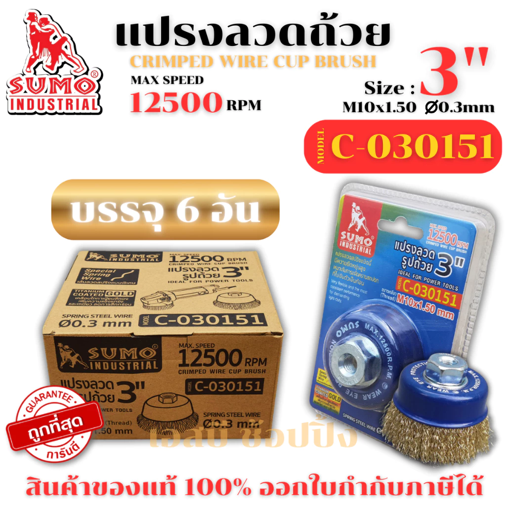 แปรงลวด แปรงลวดถ้วย SUMO ขนาด 3"x10x1.50mm. ซูโม่ ***(ยกกล่อง 6 ชิ้น)***
