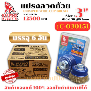 แปรงลวด แปรงลวดถ้วย SUMO ขนาด 3"x10x1.50mm. ซูโม่ ***(ยกกล่อง 6 ชิ้น)***