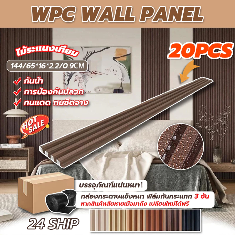 【20PCS】ระแนงไม้เทียมWPC ตกแต่งผนัง ปกป้องผนัง ระแนง ลายไม้ ผนังพื้นหลัง ไม้ระแนง ติดผนัง ไม้ระแนงเทียม ไม้ระแนง