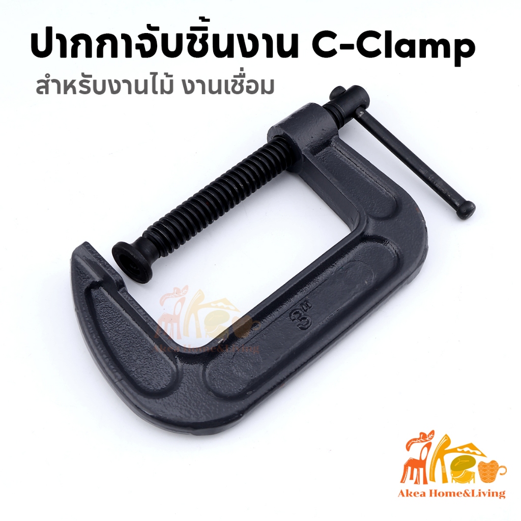 ปากกาจับชิ้นงาน ปากกาตัวซี ซีแคลมป์ C-Clamp สำหรับงานไม้ งานเชื่อม ขนาด 2นิ้ว 4นิ้ว 6นิ้ว ปรับขนาดได้ตามต้องการ