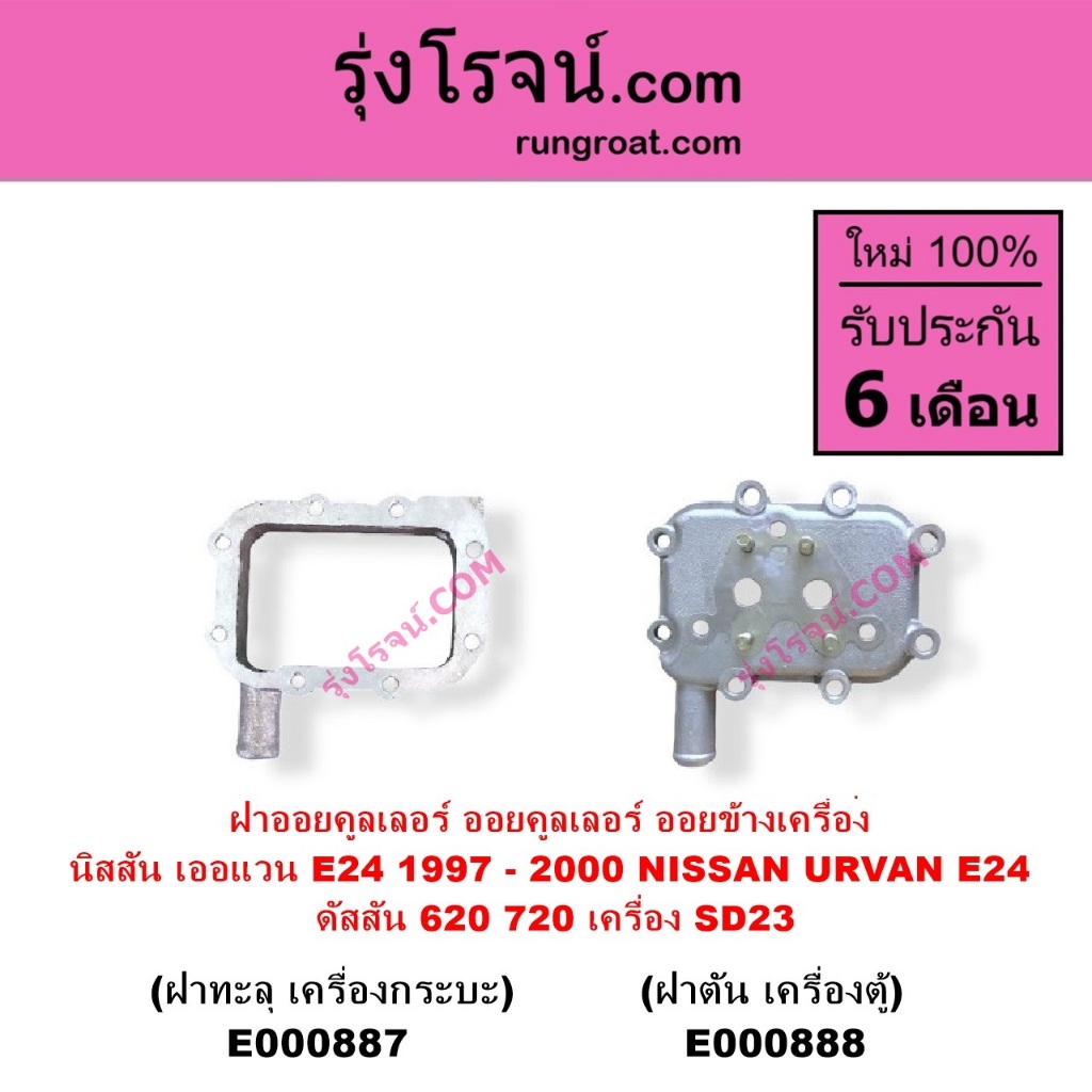 E000887 E000888 ฝาออยคูลเลอร์ NISSAN URVAN นิสสัน เออแวน E24 ดัสสัน 620 720 เครื่อง SD23