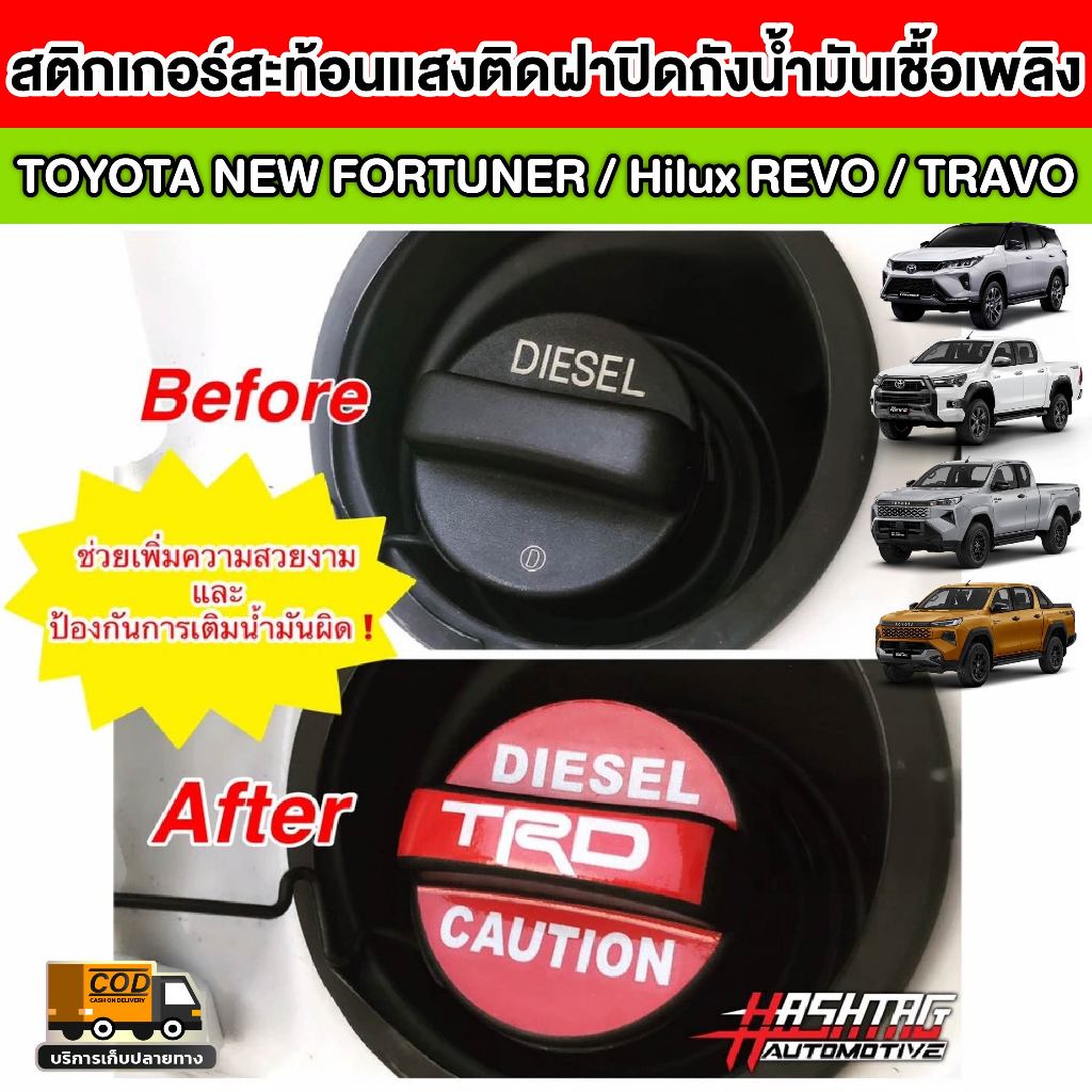 สติกเกอร์สะท้อนแสงติดฝาปิดถังน้ำมันเชื้อเพลิงสไตล์ TRD สำหรับ Toyota New Fortuner / Hilux Revo / TRA