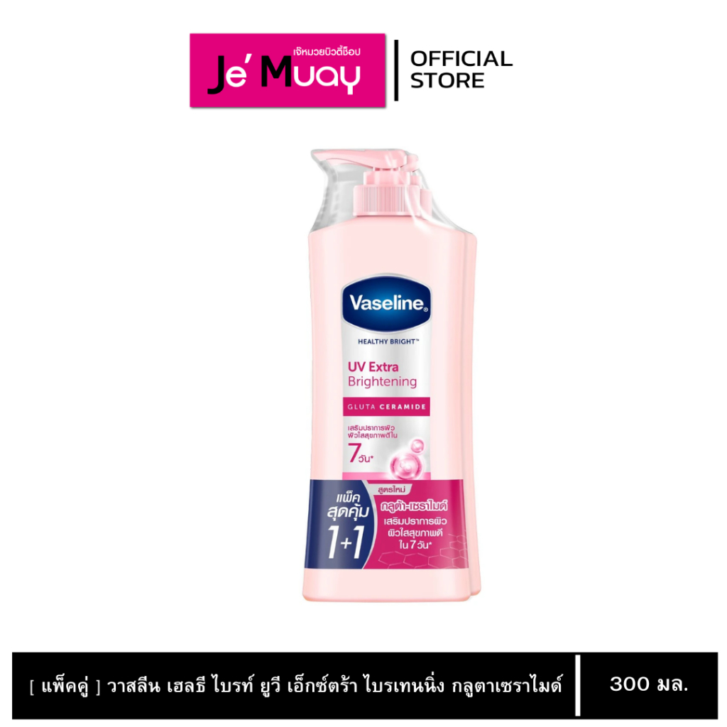 [แพ็คคู่] Vaseline วาสลีน เฮลธี้ ไบรท์ ยูวี เอ็กซ์ตร้า ไบรท์เทนนิ่ง กลูต้า เซราไมด์ 300 ml.