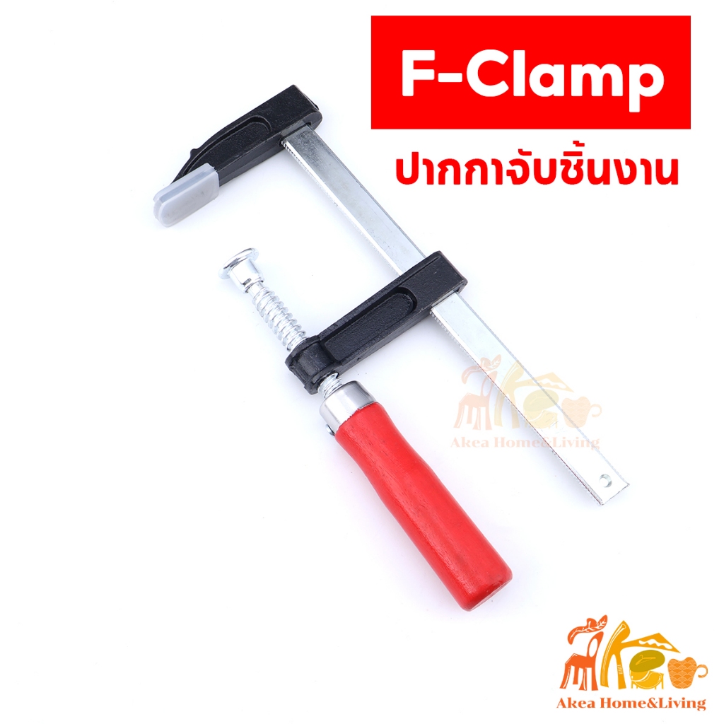 F-Clamp ปากกาจับชิ้นงาน แคลมป์บีบจับชิ้นงาน แคลมป์เหล็กตัวเอฟ จับชิ้นงาน เครื่องมือช่าง  diy ใช้สำหรับจับยึดชิ้นงาน