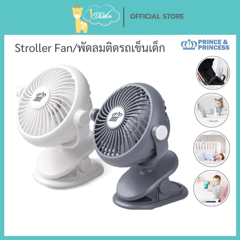 Prince & Princess Stroller Fan พัดลมรถเข็นเด็ก พัดลม พัดลมติดรถเข็นเด็ก