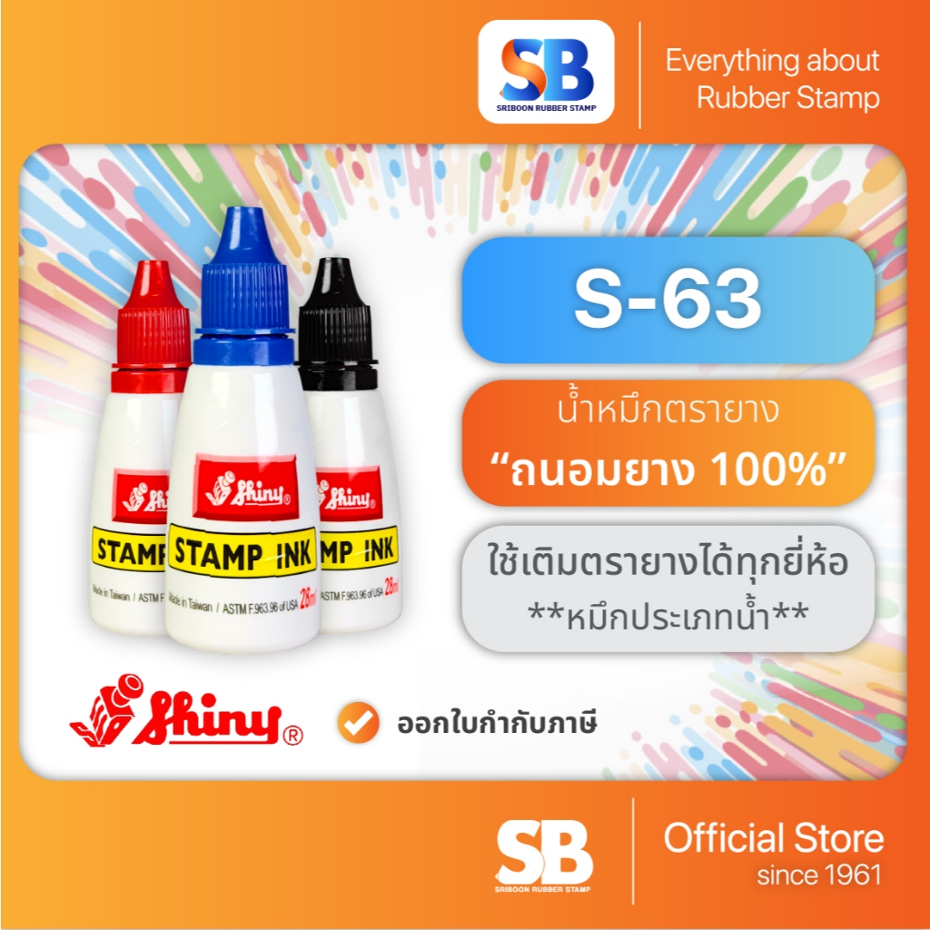 (น้ำหมึกตรายาง) Shiny รุ่น S-63 ขนาด 28 ml. ออกใบกำกับภาษีได้!