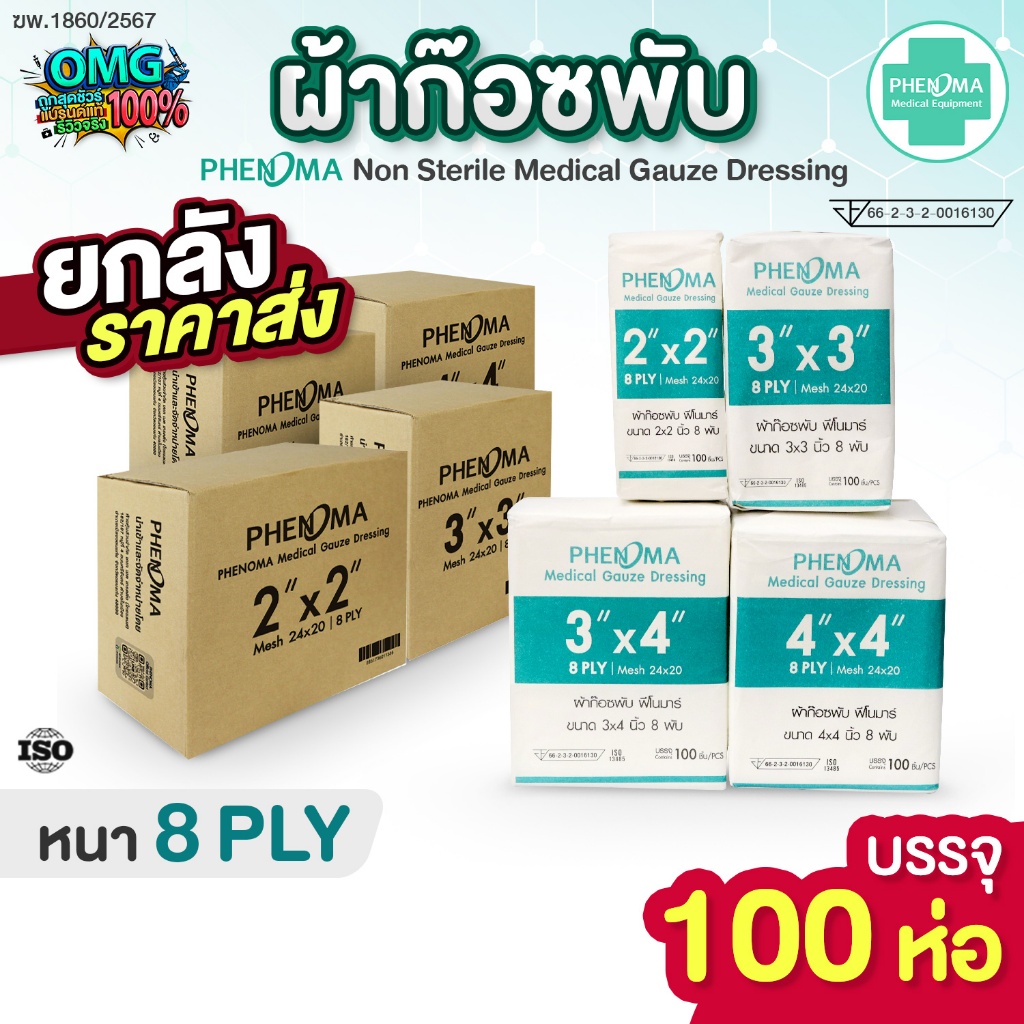 ยกลังราคาส่ง! 100 ห่อ ผ้าก๊อซพับ PHENOMA ขนาด 2x2 3x3 3x4 4x4 นิ้ว 8 พับ ผ้าก๊อตทำแผล Non-Sterile Medical Gauze Dressing
