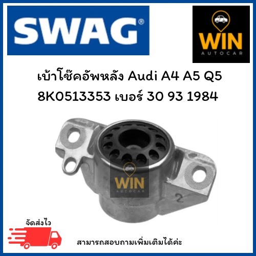 เบ้าโช๊คอัพหลัง Audi A4 A5 Q5  8K0513353 เบอร์ 30 93 1984 จำนวน 1 ชิ้น
