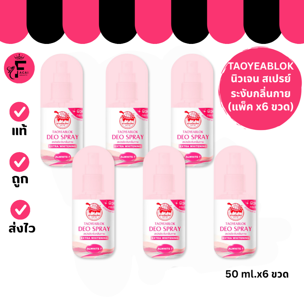 (แพ็ค 6 ขวด) Taoyeablok Deo Spray – เต่าเหยียบโลก สเปรย์ระงับกลิ่นกาย สูตร Extra Whitening (50 ml.)