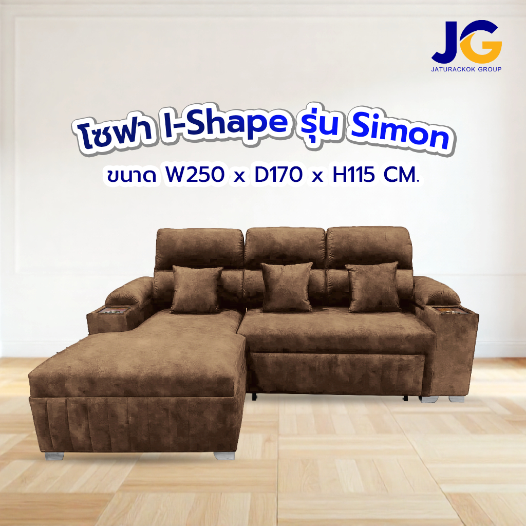 โซฟา ไซม่อน SIMON ขนาด 2.50 เมตร โซฟาปรับนอนได้