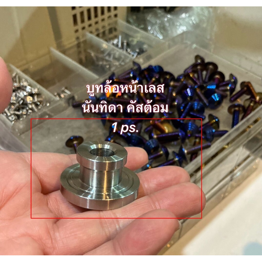 บู๊ชล้อหน้า เลส นันธิดา คัสต้อม ซุป50 c65y c100 c700 c900 บู้ทล้อ สแตนเลสแท้ 100% บูทเลสนันทิดา