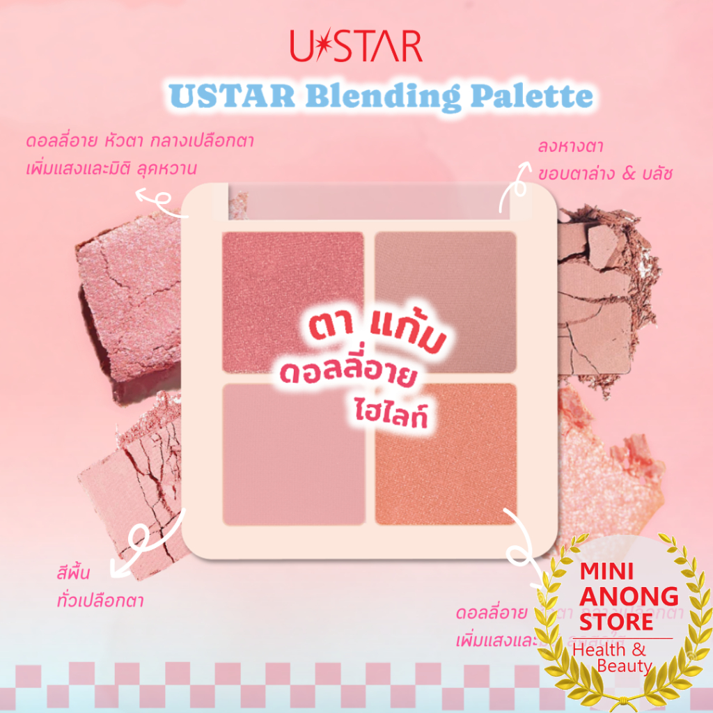 USTAR Blending Palette 5g ยูสตาร์ เบลนดิ้ง พาเลท 5กรัม อายพาเลท eye palette อายแชโดว์ eye shadow