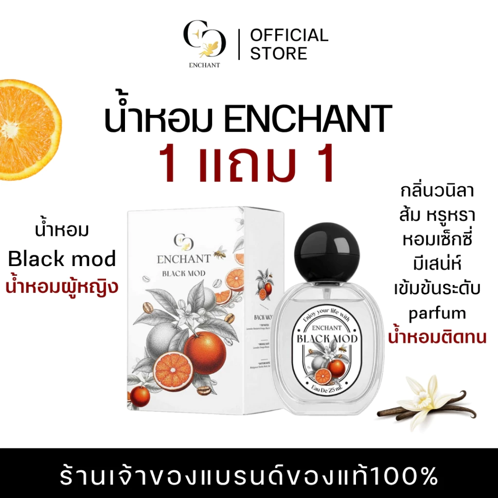 [ตะกร้าเจ้าของแบรนด์] น้ำหอม Blackmod แบรนด์ Enchant ขนาด 25 ml กลิ่นวนิลา ส้ม เซ็กซี่ หรูหรา