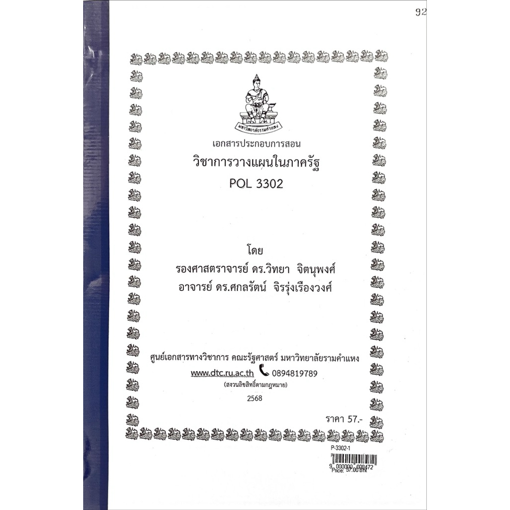POL3302 วิชาการวางแผนในภาครัฐ