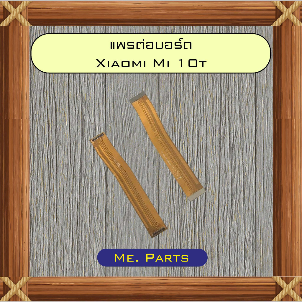 แพรต่อบอร์ด Xiaomi Mi 9t,Mi 9t Pro,Mi 10t,Mi 10t Pro