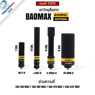 เสา BAOMAX ANTENNA ขั้วSMA F (เกลียว) รับแรง-ส่งแรง มีย่านความถี่ให้เลือก